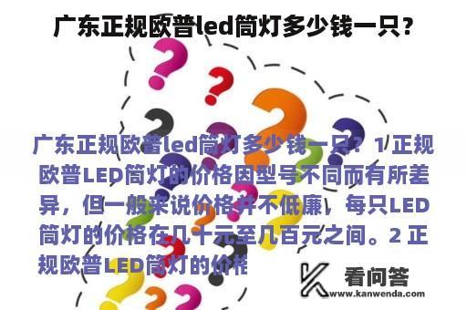 广东正规欧普led筒灯多少钱一只？