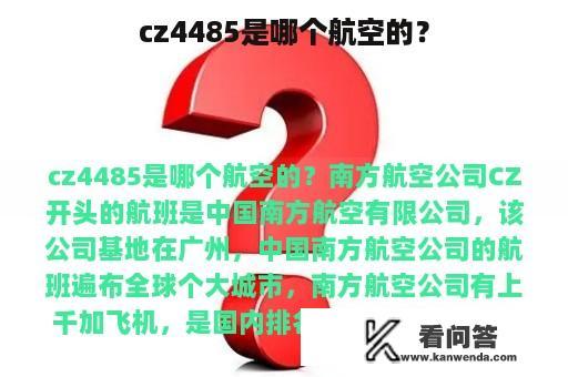 cz4485是哪个航空的？