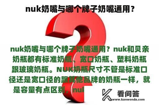 nuk奶嘴与哪个牌子奶嘴通用？