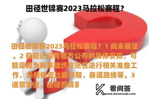 田径世锦赛2023马拉松赛程？