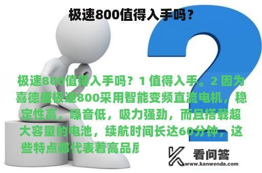 极速800值得入手吗？