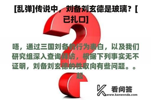 [乱弹]传说中，刘备刘玄德是玻璃？[已扎口]