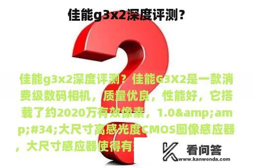 佳能g3x2深度评测？