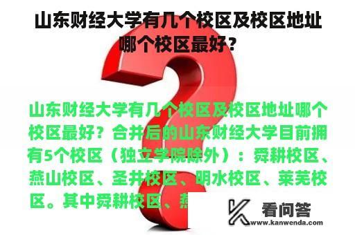 山东财经大学有几个校区及校区地址哪个校区最好？