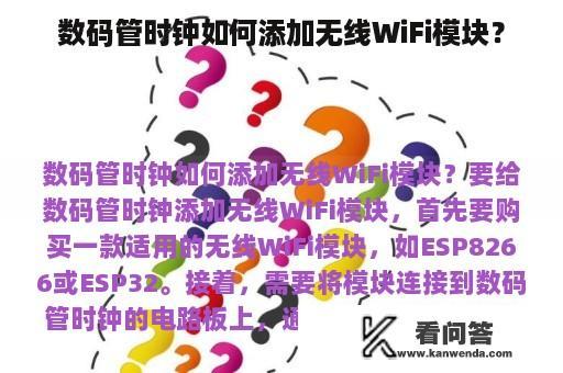 数码管时钟如何添加无线WiFi模块？