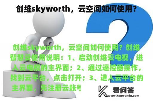 创维skyworth，云空间如何使用？