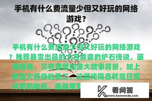 手机有什么费流量少但又好玩的网络游戏？