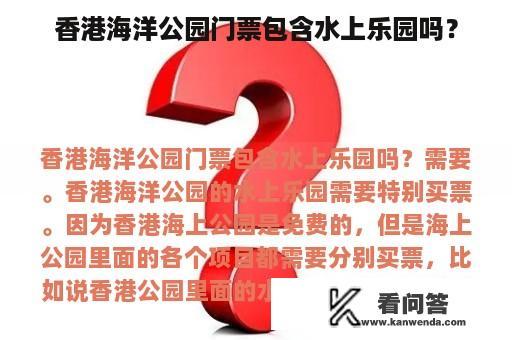 香港海洋公园门票包含水上乐园吗？