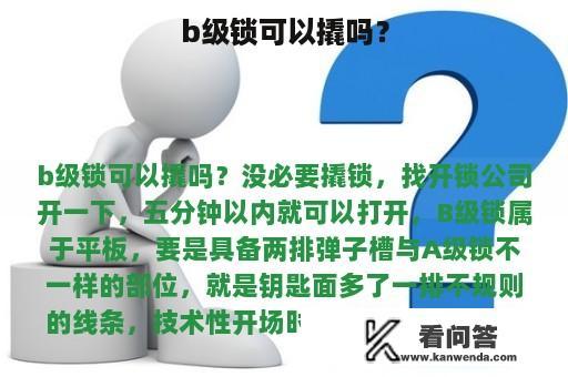 b级锁可以撬吗？