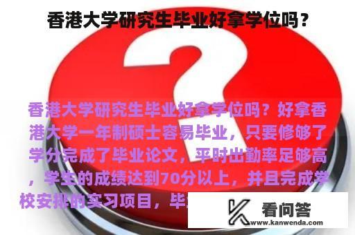 香港大学研究生毕业好拿学位吗？