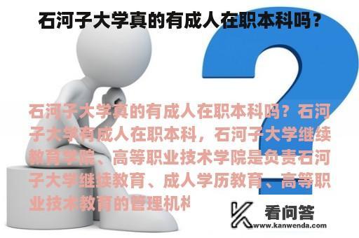 石河子大学真的有成人在职本科吗？