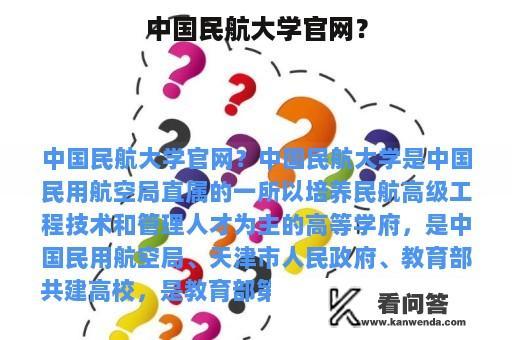 中国民航大学官网？