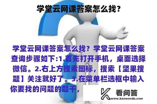 学堂云网课答案怎么找？