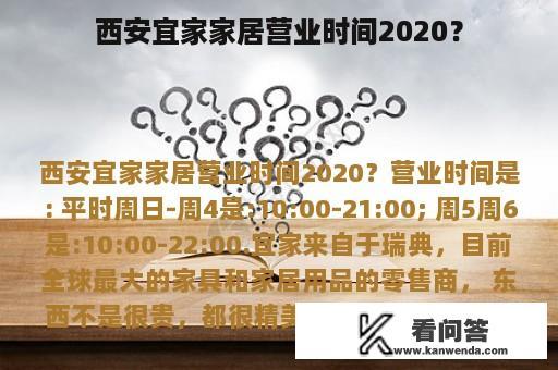 西安宜家家居营业时间2020？