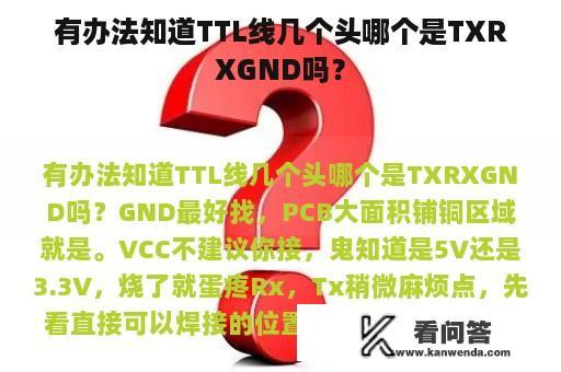 有办法知道TTL线几个头哪个是TXRXGND吗？