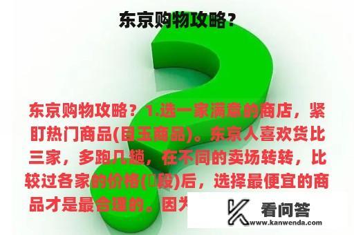 东京购物攻略？