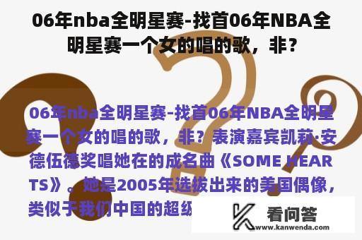 06年nba全明星赛-找首06年NBA全明星赛一个女的唱的歌，非？