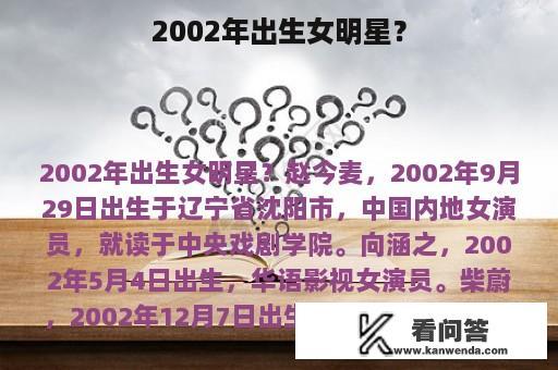 2002年出生女明星？