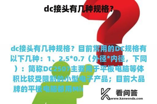 dc接头有几种规格？