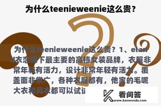 为什么teenieweenie这么贵？