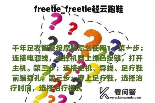  freetie_freetie轻云跑鞋