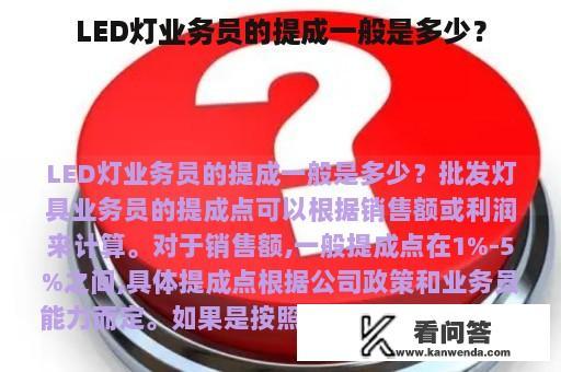 LED灯业务员的提成一般是多少？