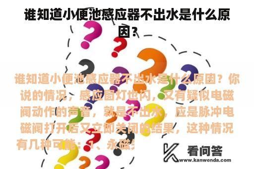 谁知道小便池感应器不出水是什么原因？