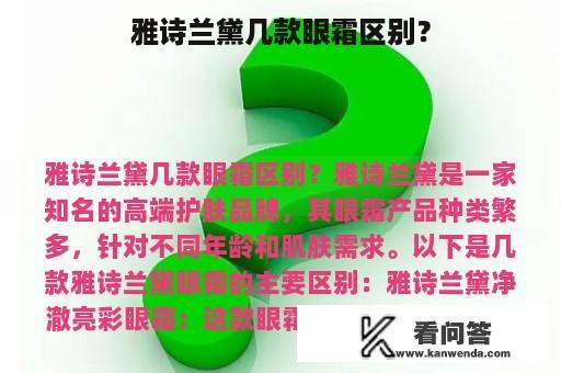 雅诗兰黛几款眼霜区别？