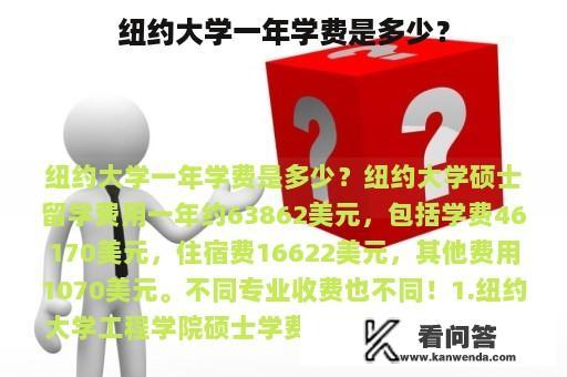 纽约大学一年学费是多少？