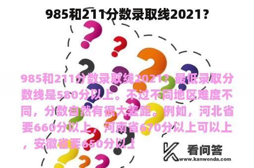 985和211分数录取线2021？