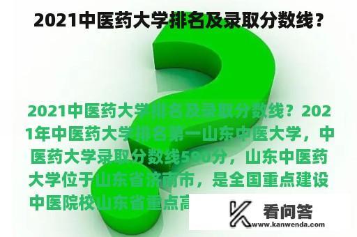 2021中医药大学排名及录取分数线？