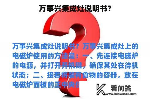 万事兴集成灶说明书？