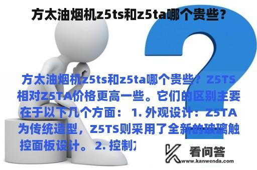 方太油烟机z5ts和z5ta哪个贵些？