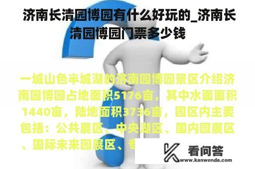  济南长清园博园有什么好玩的_济南长清园博园门票多少钱