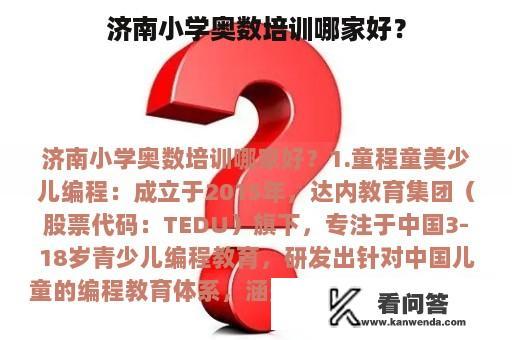 济南小学奥数培训哪家好？