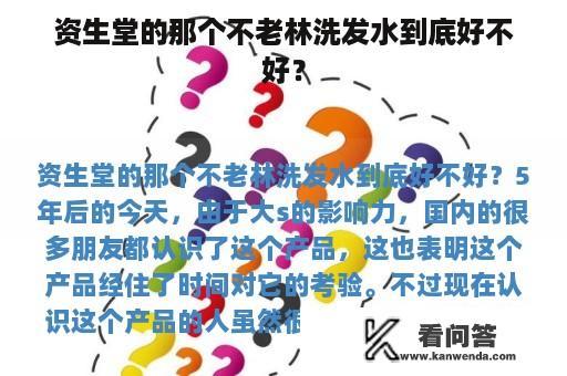 资生堂的那个不老林洗发水到底好不好？