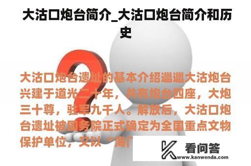  大沽口炮台简介_大沽口炮台简介和历史