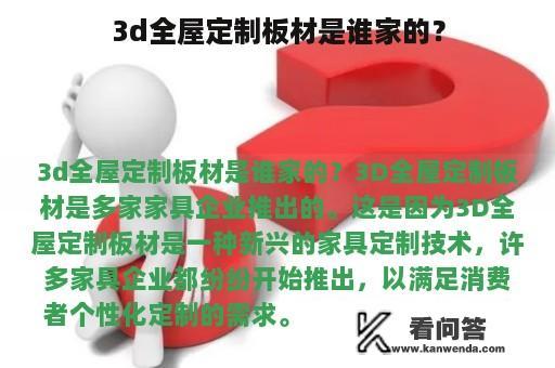 3d全屋定制板材是谁家的？