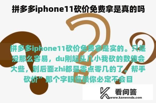 拼多多iphone11砍价免费拿是真的吗