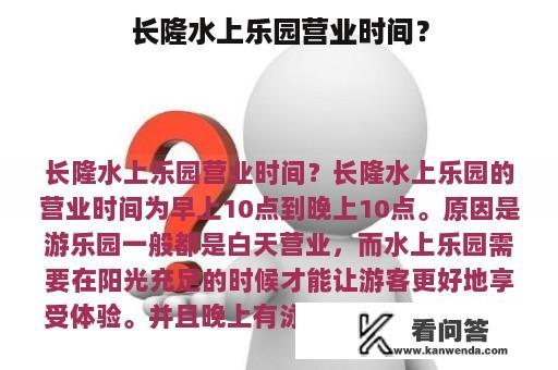 长隆水上乐园营业时间？