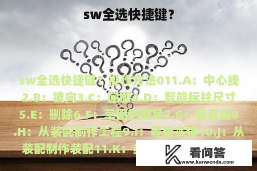 sw全选快捷键？