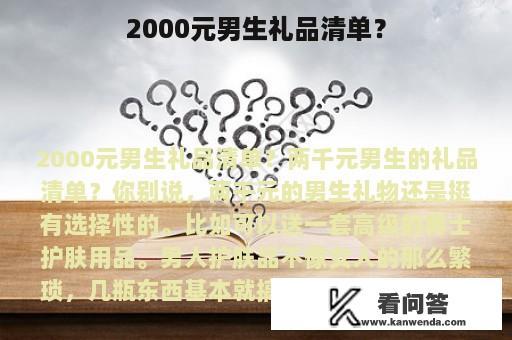 2000元男生礼品清单？