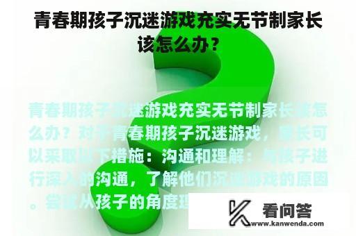 青春期孩子沉迷游戏充实无节制家长该怎么办？