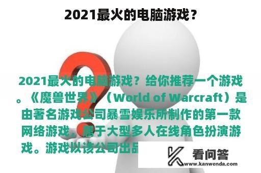 2021最火的电脑游戏？