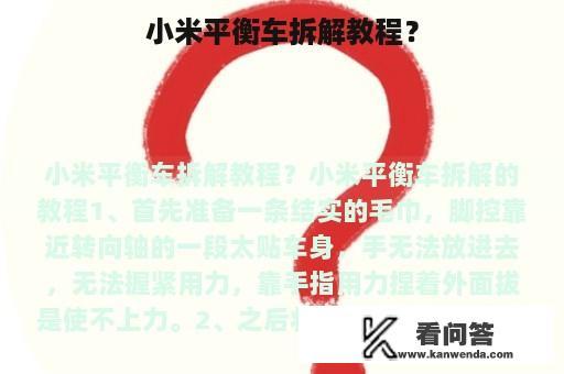 小米平衡车拆解教程？