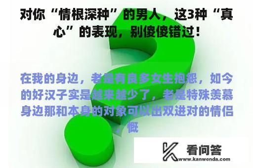 对你“情根深种”的男人，这3种“真心”的表现，别傻傻错过！