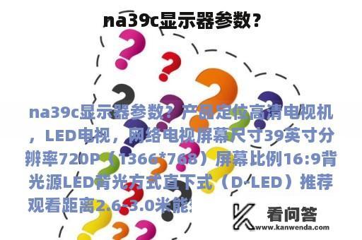 na39c显示器参数？