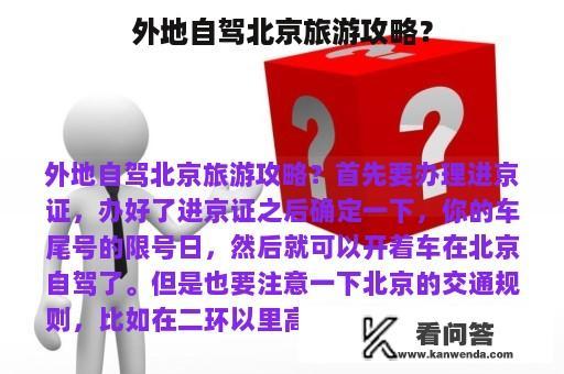 外地自驾北京旅游攻略？