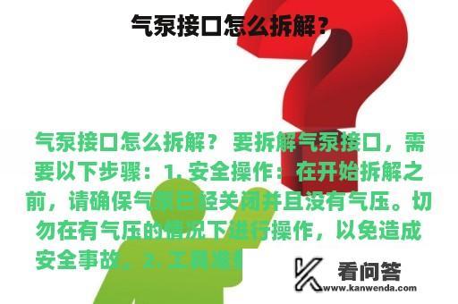 气泵接口怎么拆解？