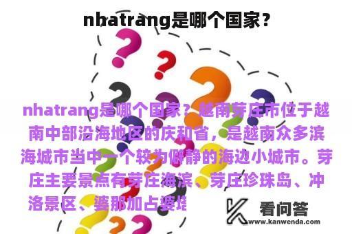 nhatrang是哪个国家？